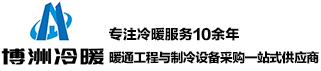 南京博洲冷暖設(shè)備有限公司